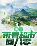 重生：带着超市回八零