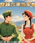 穿越六零当军嫂带着婆婆卷家底跑路