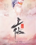 上仙有劫颜若