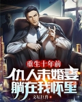 重生十年前：仇人未婚妻躺在我怀里