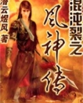 混沌裂之风神传