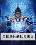 全职法师女主