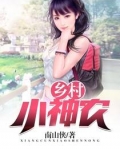 乡村小神农韩乐免费阅读全文