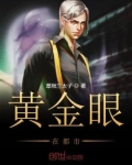 黄金眼在都市