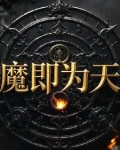 天魔久矣先成佛