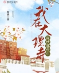 免费我在大理寺当宠物追剧大全