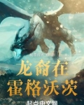 龙裔在霍格沃茨