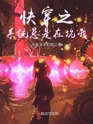 快穿之系统总在和我作对txt