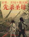 末世：开局S级天赋，先杀圣母