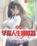 我的学霸人生模拟器小说