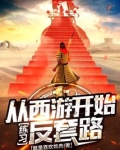 从西游开始练习反套路