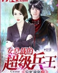女总裁的超级兵王完整版免费