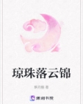 琼珠乍碎