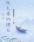 我在凡人垂钓诸天