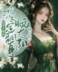 后宅小咸鱼,淡定翻身晒太阳 笔趣阁