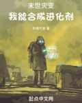 末世灾变我能合成进化剂笔趣网