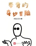 李青的奇妙冒险百度百科