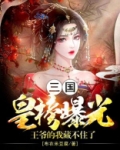 三国:皇榜曝光,王爷的我藏不住了