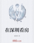 在深圳看房
