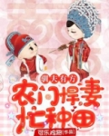 驯夫有方：农门悍妻忙种田