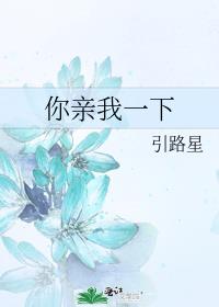 你亲我一下by岁见免费阅读