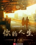 你的人生有点彪