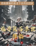 诡异复苏末世降临小说