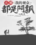直播：我的观众都是阿飘