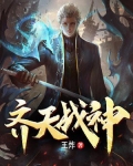 齐天战神电视剧全集