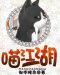 喵星人来自江湖