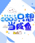 炮灰女配只想当咸鱼漫画免费阅读