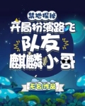 禁地探秘：开局扮演路飞，队友麒麟小哥