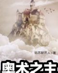 奥术之主女主