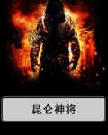 昆仑神将 一日星辰・满天星