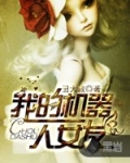 我的机器人女友