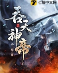 吞天神帝萧凡百度百科