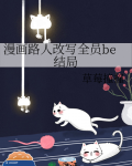 漫画路人改写全员be结局好看吗
