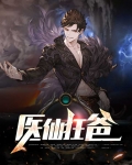重生医仙狂帝
