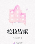 粒粒皆粱