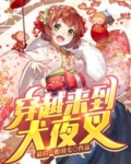女主穿越犬夜叉