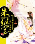 朱门继室