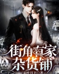 家有杂货铺女主角