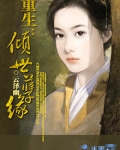 重生:倾世孽缘