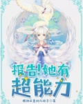 报告!她有超能力