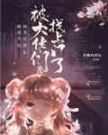 绿茶反派被找上门之后