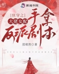 快穿大佬女配文