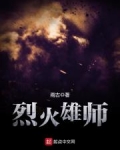 烈火雄师动画片