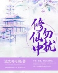 修仙中勿扰!女配逆天改命免费阅读