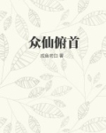 众仙俯首免费阅读