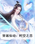 穿越时空之恋小说